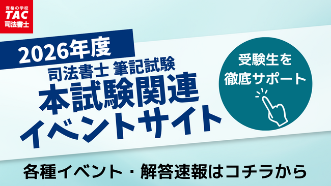 TAC司法書士講座、2026年度 本試験関連イベントサイトを公開!