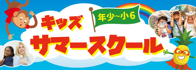 【シェーン英会話】年少～小学生向けのキッズサマースクール申込受付中！