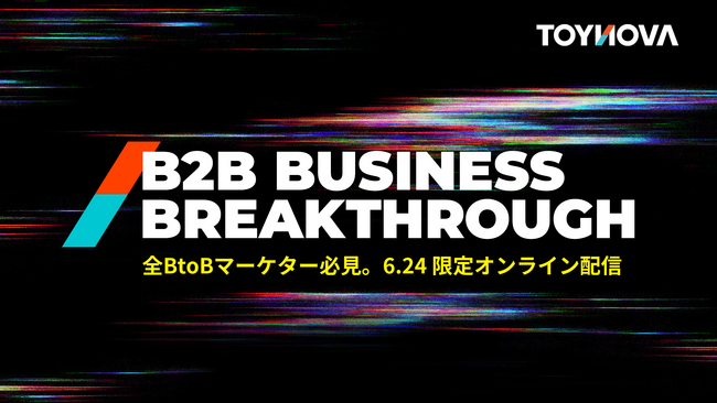 TOYNOVA、BtoBマーケティングカンファレンス『B2B Business Breakthrough（BBB）』6/24オンライン、公式サイトを正式公開し申込受付を開始