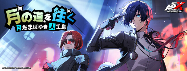 『ペルソナ５: The Phantom X』『ペルソナ３ リロード』の「結城 理」が登場！ Ver.4.1アップデートを実施