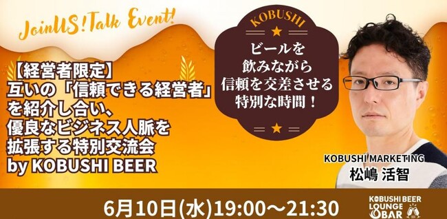 【6月10日(水)19:00~開催】“信頼できる経営者だけ”が集結――タイパ時代の次世代型ビジネス交流会を渋谷で開催!