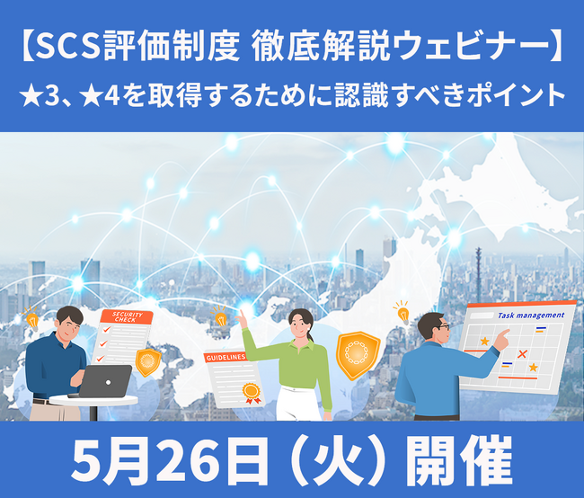 「何をどこまでやれば良いのか分からない」を解消、全17回【SCS評価制度 徹底解説ウェビナー】を開催