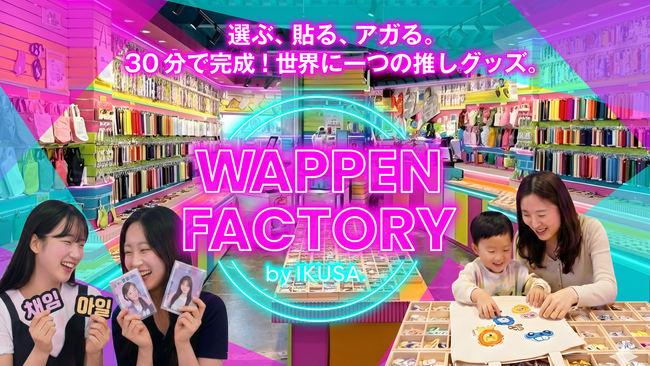 選ぶ、貼る、アガる。30分で完成する推しグッズ制作体験「WAPPEN FACTORY by IKUSA」をリリース