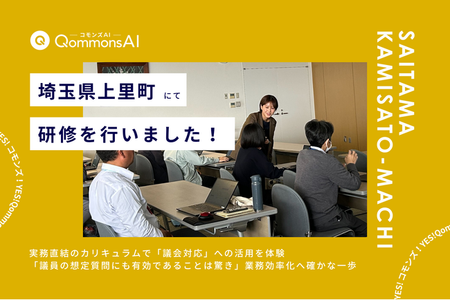 QommonsAI活用研修を埼玉県上里町（かみさとまち）で実施-実務直結のカリキュラムで「議会対応」への活用を体験、業務効率化へ確かな一歩