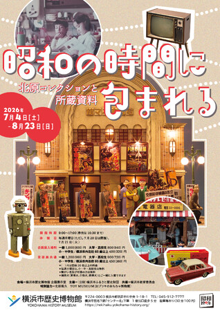 企画展「昭和の時間に包まれる 北原コレクションと所蔵資料」及び関連イベント開催のお知らせ【横浜市歴史博物館】