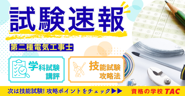 令和8年5/24(日)実施 第二種電気工事士学科試験[筆記方式]速報！学科直前特典動画・資料＆技能試験攻略Webセミナー公開中！