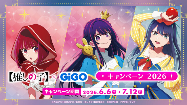 6月6日(土)より『【推しの子】×GiGO キャンペーン 2026』の開催が決定!