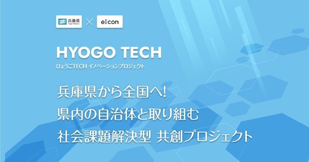 【 兵庫県 × eiicon 】「ひょうごTECHイノベーションプロジェクト2026」始動！ スタートアップの自由な提案から官民共創へ 兵庫県内自治体と社会課題解決に取り組むスタートアップを募集！