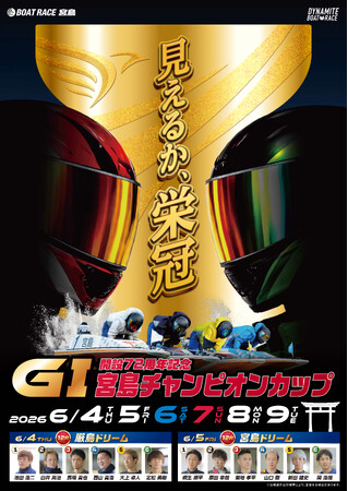 6/4～9 ボートレース宮島『ＧI宮島チャンピオンカップ開設72周年記念』イベント案内２.