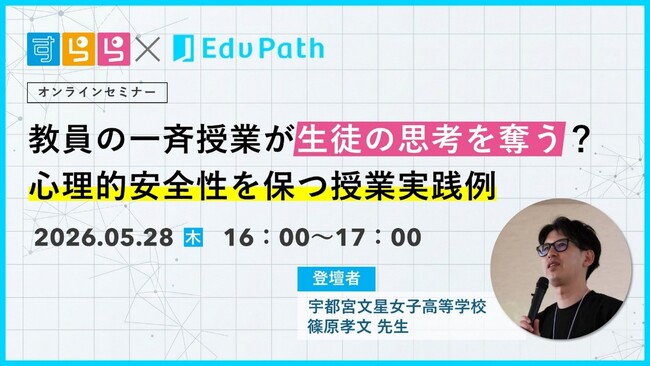 「教える授業」から「生徒が考える授業」へ　『すらら』×『EdvPath』共催　教育関係者向けオンラインセミナー開催