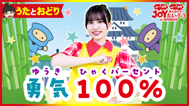 カラオケでも続々配信！人気曲にあわせて楽しく学べる運動プログラム『うたってJOY！おどってJOY！みんなでJOYたいそう