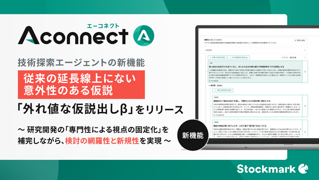 製造業向けAIエージェント「Aconnect」の技術探索エージェント新機能 従来の延長線上にない「外れ値な仮説出しβ」機能をリリース