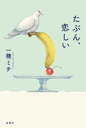 【一穂ミチ最新作】『たぶん、恋しい』6/17発売! 収録作から一編を無料特別公開!