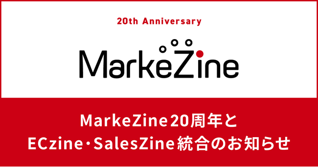 MarkeZine、20周年を機に「ECzine」「SalesZine」と統合～マーケティング・コマース・セールスを横断する「統合型ビジネスメディアプラットフォーム」へ～