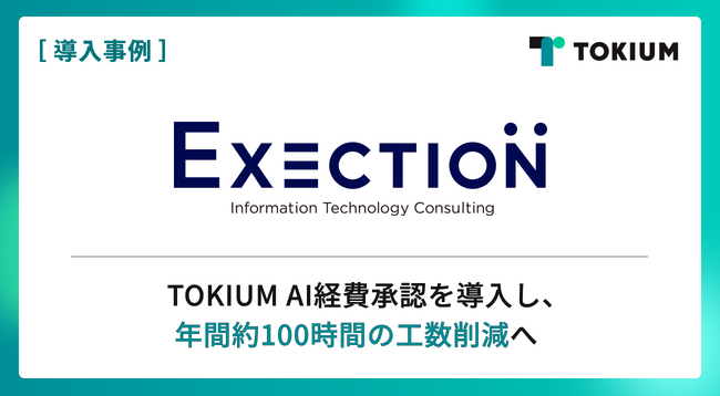 ITソリューションを展開するエグゼクション、TOKIUM AI経費承認を導入し、年間約100時間の工数削減へ