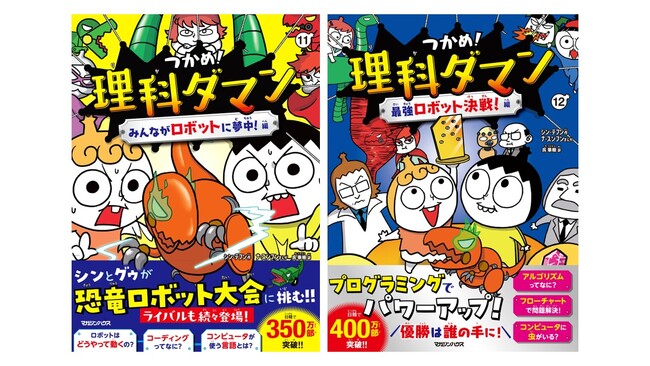 【日韓累計400万部突破】小学生に大人気の学習まんが『つかめ！理科ダマン』最新12巻、発売決定！
