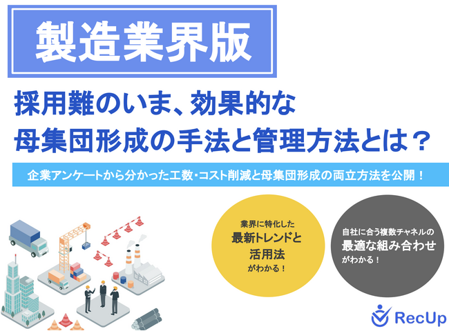【製造業界向け】母集団形成の手法と管理方法～自社に最適な採用チャネルの見つけ方とは？～リリースのお知らせ