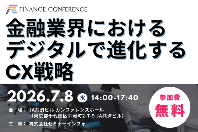 【参加無料】伊予銀行/セブン銀行/西日本シティ銀行 登壇！2026年7月8日開催「金融業界におけるデジタルで進化するCX戦略」 ❘ セミナーインフォ