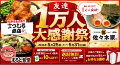 「まつむら商店」を運営するみちのく麺匠株式会社、3ブランド累計LINE公式アカウント登録者数1万人を突破。感謝を込めた「友達1万人大感謝祭」を5月25日より開催