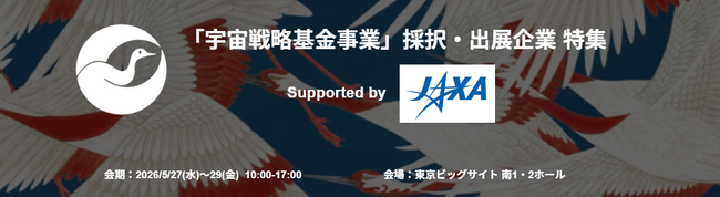【JAXA協力】総額1兆円規模の「宇宙戦略基金」採択機関・出展企業が一堂に集結！