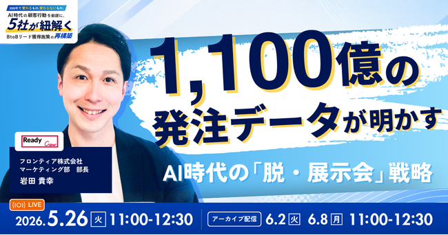 AI時代のBtoBマーケティング施策の再構築を紐解く。フロンティアなど5社が独自の戦略を公開