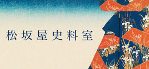 【松坂屋名古屋店】松坂屋史料室|「松坂屋と三英傑」企画展を開催