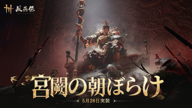 風燕伝:Where Winds Meet』、第2弾大型アップデート「宮闕の朝ぼらけ」を5月28日に実装決定!