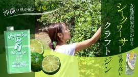 女性蒸留家が手がけるシークヮーサーの香り高いクラフトジン 女性蒸留家が手がけるシークヮーサーの香り高いクラフトジン