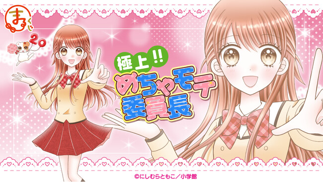 『まるくじ』にて、『極上!!めちゃモテ委員長』のキャラグッズが当たるくじが販売開始!