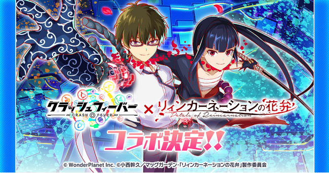 『クラッシュフィーバー』×TVアニメ『リィンカーネーションの花弁』コラボ開催!