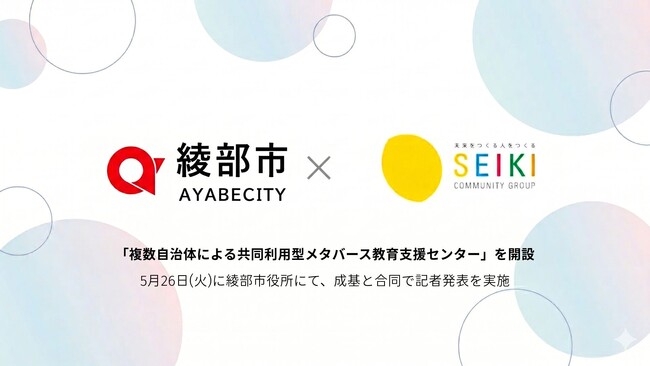 成基 綾部市と連携し、「複数自治体による共同利用型メタバース教育支援センター」を開設
