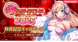 2025年の話題の美少女ゲームが勢揃い!「萌えゲーアワード2025」発表記念キャンペーンを開催最大90%OFFのセールも同時スタート!【6月8日まで】 2025年の話題の美少女ゲームが勢揃い!「萌えゲーアワード2025」発表記念キャンペーンを開催最大90%OFFのセールも同時スタート!【6月8日まで】