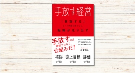 坂東放レ著『手放す経営』本日発売 坂東放レ著『手放す経営』本日発売