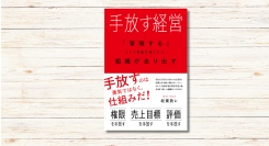 坂東放レ著『手放す経営』本日発売