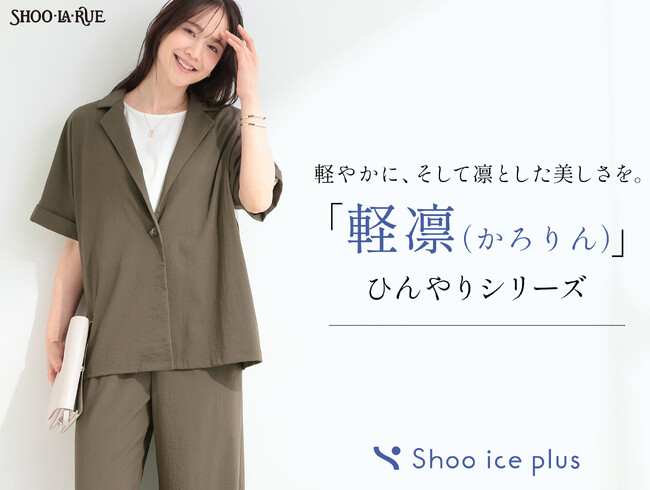 【SHOO・LA・RUE】昨年大好評のパンツが進化!新シリーズ「軽凛(かろりん)」誕生。