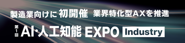 製造業向けに初開催！業界特化型AXを推進 AI・人工知能EXPO Industry