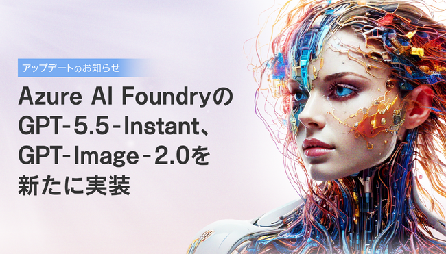 KMS,AI Agentを活用した業務効率化サービスをアップデート Azure AI Foundryの GPT-5.5-Instant,GPT-Image-2.0を新たに実装