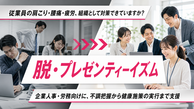 【従業員の肩こり・腰痛・疲労対策】不調傾向を把握し、運動施策につなげる法人向け健康支援を開始しました