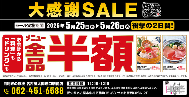 【大感謝祭】愛知県名古屋市の「目利きの銀次 名古屋太閤通口駅前店」で日頃の感謝を込めて“大感謝セール”を開催します！2026年5月25日（月）、26日（火）の2日間限定で全品半額！