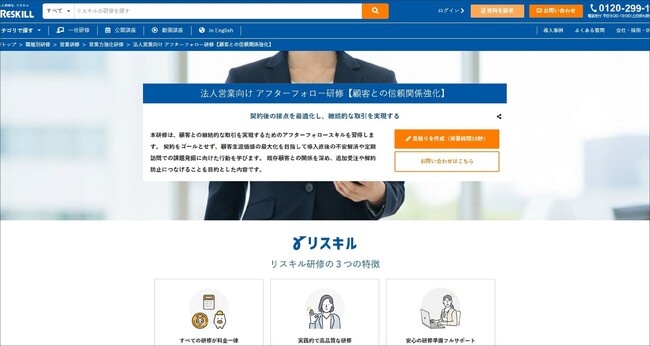 契約後の信頼関係を強固にし継続取引を促進する「法人営業向け アフターフォロー研修」を開始：社員研修のリスキル