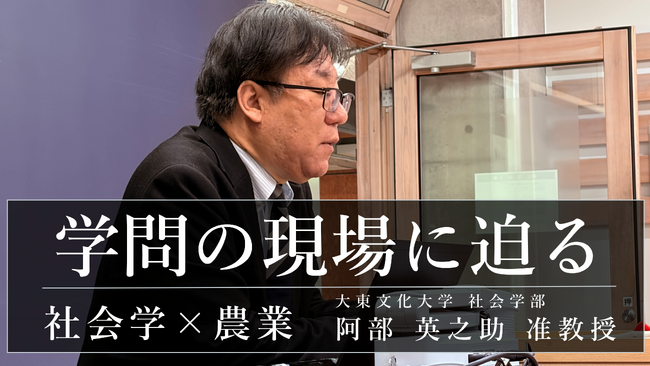 「2年連続でオープンキャンパスに来た子は、こちらとしても取りたくなる」-大東文化大学・阿部英之助准教授インタビュー