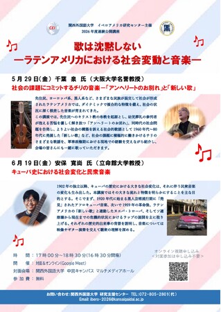 【関西外国語大学】ラテンアメリカの社会変動と音楽を学ぶ無料公開講座を5月29日と6月19日に開催します
