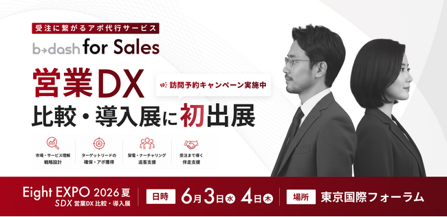 受注に繋がるアポ代行サービス「b→dash for Sales」、「Eight EXPO 2026 夏 -営業DX 比較・導入展-」に初出展