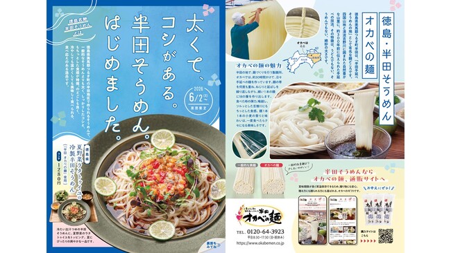 徳島県つるぎ町半田の伝統の味「半田 オカベの麺（半田そうめん）」を使用したランチ特集フェアを開催　2026年6月2日(火)から販売スタート！