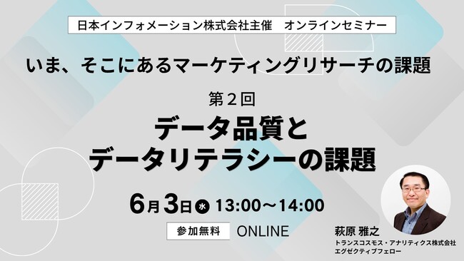 【6/3（水）13:00開催】オンラインセミナー『いま、そこにあるマーケティングリサーチの課題　第2回：データ品質とデータリテラシーの課題』