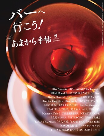 あまから手帖2026年6月号「バーへ行こう!」を5月22日、発売いたします 。