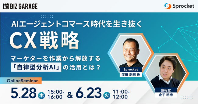 【博報堂BIZ GARAGE主催】 AIエージェントコマース時代を生き抜くCX戦略～マーケターを作業から解放する「自律型分析AI」の活用とは？～