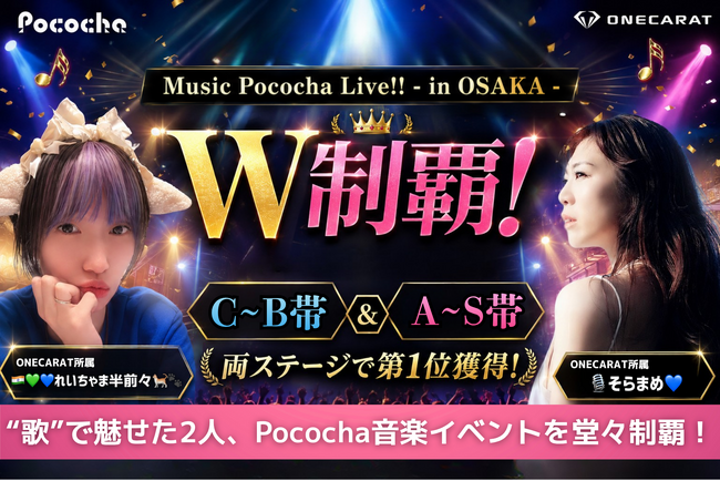 POCORECORDS主催のPococha音楽イベントをW制覇！ONECARAT所属「そらまめ・れいちゃま」が大阪のステージ出演決定