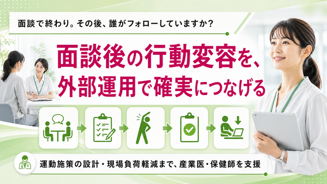 【産業保健面談後のフォロー不足に対応】運動・生活習慣支援の外部運用相談を開始しました