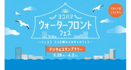 横浜開港記念「ヨコハマ ウォーターフロントフェス」5/28(木)-6/2(火)開催！エリアを巡るデジタルスタンプラリーも
